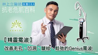 【精靈電波】改善毛孔、凹洞、皺紋、鬆弛的Genius電波