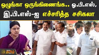 ஒழுங்கா ஒருங்கிணைங்க.. ஓ.பி.எஸ், இ.பி.எஸ்-ஐ எச்சரித்த சசிகலா | SASIKALA | EPS | OPS | ADMK