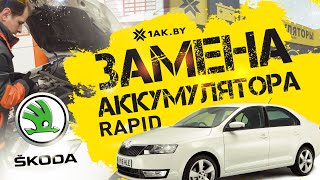 Как установить аккумулятор на автомобиль Шкода Рапид