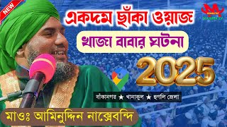 Latest Video 2025 ┇ Aminuddin waz ┇ ওরুশে খাজা গরীবে নেওয়াজ ┇ আমিনুদ্দিন ওয়াজ