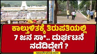 Andhra Pradesh : ಕಾಲ್ತುಳಿತಕ್ಕೆ Tirupatiಯಲ್ಲಿ 7 ಜನ ಸಾ*.. ದುರ್ಘಟನೆ ನಡೆದಿದ್ದೇಗೆ? | Venkateswara Temple