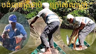 បង់បានត្រីជាប់ក្រៅសំណាញ់/Pay for the fish caught outside the net.ទុកជូនពុកម៉ែបងប្អូនទស្សនា🙏🌹❤️