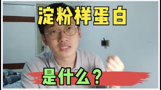 阿尔茨海默病元凶，淀粉样蛋白是什么？浙大医学博士科普