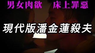 【狠人傳】現代版潘金蓮殺夫 | 大案 | 奇案 | 真實案件 | 大案紀實 | 奇聞異事 | 犯罪 | 男女 | 夫妻 | 情殺 | 出軌 | 迷奸