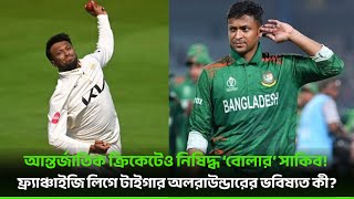 আন্তর্জাতিক ক্রিকেটেও নিষিদ্ধ হবেন ‘বোলার’ সাকিব? ফ্র্যাঞ্চাইজি লিগে সাকিবের ভবিষ্যত কী?