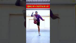 相手も動けない！空中シザースダブルタッチ！ #shorts #サッカー #リフティング #フリースタイルフットボール