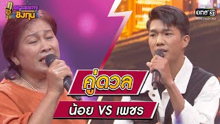 น้อย ผู้ท้าดวล Vs เพชร แชมป์ 36 สมัย | HIGHLIGHT ดวลเพลงชิงทุน2023 EP.1155 | 21 ม.ค.66 | one31