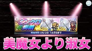 【FFRK】#456《ガチャ》美魔女で負った傷を淑女に癒してもらおう。（XIイベント装備召喚）〈無課金中年の挑戦状〉