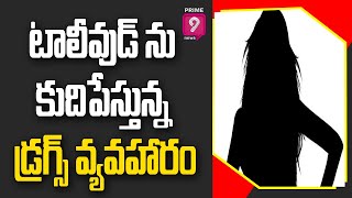 టాలీవుడ్ ను కుదిపేస్తున్న డ్రగ్స్ వ్యవహారం |Tollywood Actress Caught In Drugs Case in Mumbai Prime9