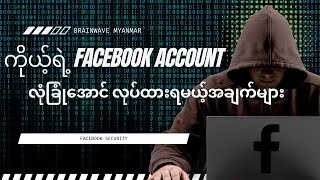 သင့်ရဲ့ facebook account လုံခြုံအောင် ဘာတွေလုပ်ထားရမလဲ?(To secure your facebook account)