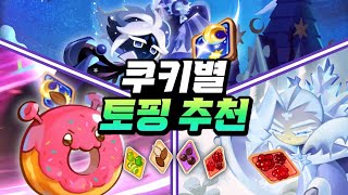 [쿠키런:킹덤] ⭐쿠키별 토핑 추천 🌠스타더스트 이후 최신버전