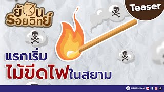 Teaser แรกเริ่มไม้ขีดไฟในสยาม | ย้อนรอยวิทย์