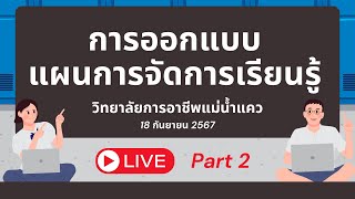 การออกแบบแผนการจัดการเรียนรู้ Part 2