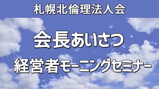 会長あいさつ2019.09.20｜札幌北倫理法人会経営者モーニングセミナー