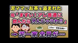 【2ch泥ママ・ゆっくり解説】泥一家全員が…→ウチからお茶の葉を盗んだ泥ママ。母「アレ普通に飲んだらﾀﾋんじゃうわ!!」【2ch修羅場スレ】