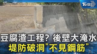 豆腐渣工程? 後壁大淹水 堤防破洞「不見鋼筋」｜TVBS新聞 @TVBSNEWS02