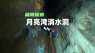 洞穴探險月亮灣消水洞，80米地下發現野豬羚羊骨骸