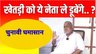 खेतड़ी के पूर्व विधायक बोले एक वक्त था जब राजनीति सेवा के लिए होती थी। Election Interview 2023