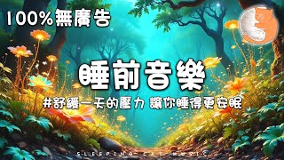 【100%無廣告音樂】睡前音樂 舒緩一天的壓力 讓你睡得更安眠 丨緩解壓力、焦慮和抑鬱情緒 治癒音樂丨1 hours relaxing music for sleep