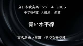 青い水平線(東広島市立黒瀬中学校吹奏楽部)