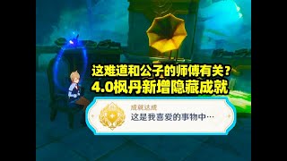 【原神】这难道和公子的师傅有关？听音乐拿成就、两珍贵宝箱！