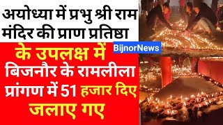 श्री राम मंदिर प्राण प्रतिष्ठा के अवसर पर बिजनौर के रामलीला के प्रांगण में 51हाजार दिए जलाए गए