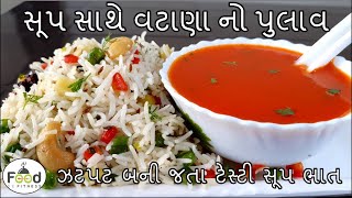 ઝટપટ બની જતા ગરમાગરમ સૂપ સાથે છૂટો છૂટો વટાણા નો પુલાવ | veg Pulav | Tomato Soup | Matar pulao