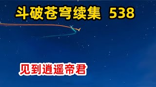 斗破苍穹续集之无上之境第538集：萧炎破解红发中年人自爆绝招，众人见到逍遥帝君