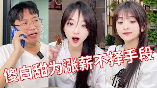 【小赖同学206】傻白甜女生工资嫌自己工资太低，居然想竟办法拍老板马屁，不料最后居然....#颜撑剧 #办公室搞笑 #冤种老板