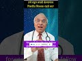 उभे राहून लघवी केल्यानंतर पिशवीत शिल्लक राहते का shorts drramjawale residual_urine infection