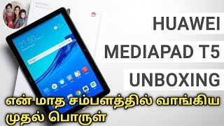 எனது youtube வருமானம் என்ன?/Huawei Mediapad T5 Unboxing and Review In Tamil/Budget friendly Tab 2021