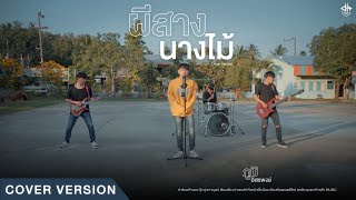 เพลง ผีสางนางไม้ (ຜີສາງນາງໄມ້) - ภูมิ อิสรพงษ์ [Cover Version] #ผมไม่ได้หลอนกัญชา