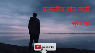 कसलीच खंत नाही - सुरेश भट