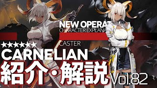 【Arknights】Operator Review and commentary :Carnelian