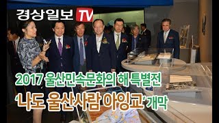 [경상일보TV]‘나도 울산사람 아잉교   수용과 포용의 도시, 울산’ 특별전