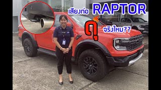 FORD JAWVINIT: โหมดเลือกเสียงท่อ RAPTOR