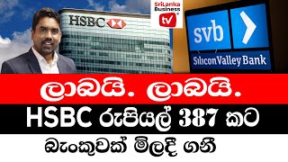 ලාබයි. ලාබයි. HSBC රුපියල් 387 කට බැංකුවක් මිලදී ගනී.