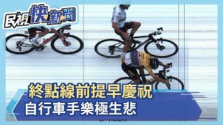 終點線前提早慶祝 自行車手樂極生悲－民視新聞