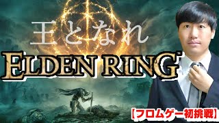 『王となれ』どんな手を使ってもクリアしたい！！！【エルデンリング/PS5】