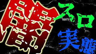 【破滅への道】裏スロ・闇スロのタブーに切り込む Part2