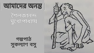 গল্প - আমাদের অনন্ত | শৈলজানন্দ মুখোপাধ্যায় | Story: AMADER ANANTA by Shailajananda Mukhopadhyay