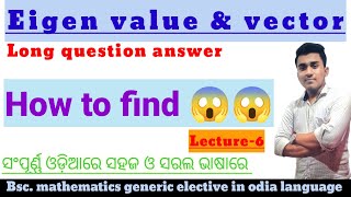 Eigen value & Eigen vector concept in odia ll Bsc. mathematics ll By siddheswar sir