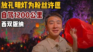 Driving 1200km to Release Sky Lanterns in Xishuangbanna And Make Wishes for Fans!