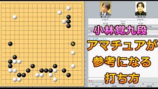 囲碁【小林覚九段対河野光樹八段解説】【第46期碁聖戦予選B】