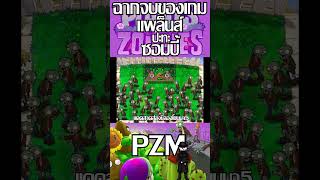 plants vs zombies | ฉากจบของเกมพืชปะทะซอมบี้ #plantsvszombies #plantsvszombie #pvz #plantsvszombies2