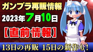 2023年7月10日ガンプラ再販まとめ！【直前情報】当日は水星の赤い機体が１機だけ…。それより明日はシュバルゼッテの発売日ｗあとデイジーオーガはどんな感じ？【シゲチャンネル】