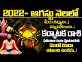 Karkataka RasiPhalalu AUGUST 2022 Telugu | AUGUST 2022 MONTH RASI PHALALU | Cancer Horoscope కర్కాటక