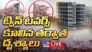 LIVE : ట్విన్ టవర్స్ కూలిన తర్వాత దృశ్యాలు | Noida Twin Towers Razed To Ground - TV9