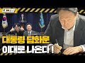 [이재석의 내그럴줄알았다] 당원 지지성향 파악! 경선 조작 있었나?ㅣ곽수산 & 파워에이드ㅣ 2024년 11월 6일 수요일