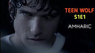 የሚወዳት ልጅ አባት ጠላቱ ነዉ - Teen wolf Season 1 Episode 1 amharic recap -Sera films - Naol entertainment